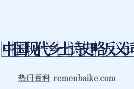 中国现代乡土诗史略反义词是什么意思的图片